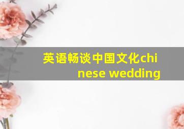 英语畅谈中国文化chinese wedding